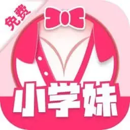 小学妹